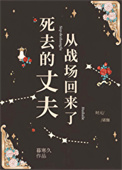 《死去的丈夫从战场回来了》封面