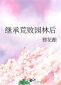《继承荒败园林后》封面