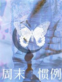 《周末惯例》封面