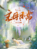 《主母日常》封面