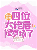 《同时攻略四位大佬后修罗场了》封面