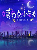 《姨有点小钱》封面