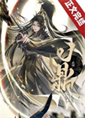 《[武周]问鼎》封面