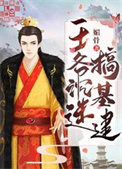 《王爷沉迷搞基建》封面