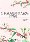 《当我成为退婚流女配后[快穿]》封面
