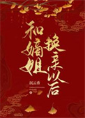 《和嫡姐换亲以后》封面
