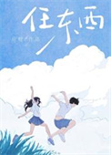 《任东西》封面