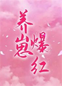 《穿成对照组后我靠养崽爆红》封面