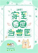 《穿至兽世当兽医[种田]》封面
