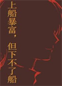 《上船暴富，但下不了船》封面