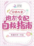 《穿进八零：炮灰女配自救指南》封面