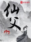 《仙父》封面