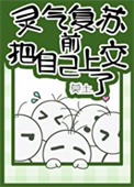 《灵气复苏前把自己上交了》封面