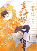 《重生真少爷开始养生以后》封面