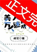 《美人稀里糊涂成了万人迷》封面