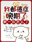 《我都癌症晚期了，疯一点怎么了》封面