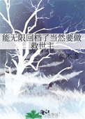 《能无限回档了当然要做救世主》封面