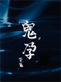 《鬼孕》封面