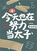 《[唐]今天也在努力当太子》封面
