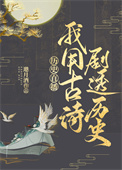 《我用古诗剧透历史[历史直播]》封面