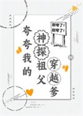 《夸夸我的神探祖父穿越爹》封面