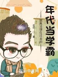 《我真没想在过去的年代当学霸》封面