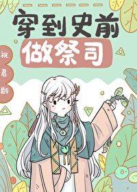 《穿到兽世做祭司[穿书]》封面