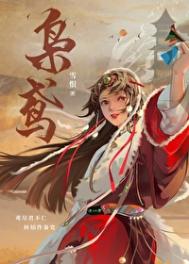 《枭鸢》封面