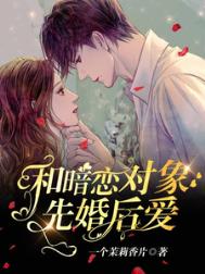 《和暗恋对象先婚后爱了》封面