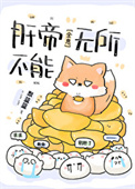 《肝帝无所不能[全息]》封面