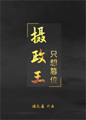 《摄政王只想篡位》封面