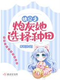 《快穿之炮灰她选择种田》封面