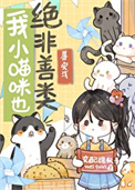 《我小猫咪也绝非善类》封面