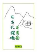 《在古代摆摊卖美食》封面