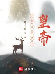 《老子就是要当皇帝》封面