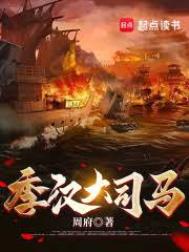 《季汉大司马》封面