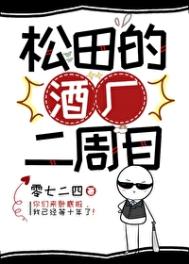 《（少年漫同人）松田的酒厂二周目》封面