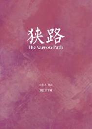 《狭路（作者：山间人）》封面