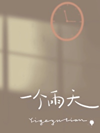 《一个雨天》封面