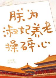《沙雕淑妃在线发癫/朕为淑妃养老操碎心》封面