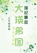 《（综漫同人）大瑛弟国》封面