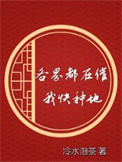 《各界都在催我快种地》封面
