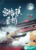 《宫墙琐春娇》封面