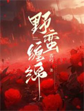 《野蛮缠绵》封面