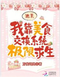 《逃荒：我靠美食交换系统极限求生》封面