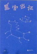 《星官出征》封面