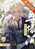《（综漫同人）弹幕都以为我是大善人》封面