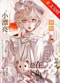 《娇纵小漂亮总在渣主角[快穿]》封面