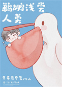 《鹈鹕浅尝人类[娱乐圈]》封面