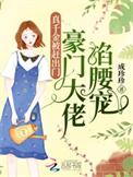 《真千金被赶出门，豪门大佬掐腰宠》封面